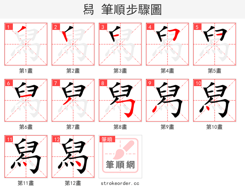 舄 的笔顺分步演示（一笔一画写字）