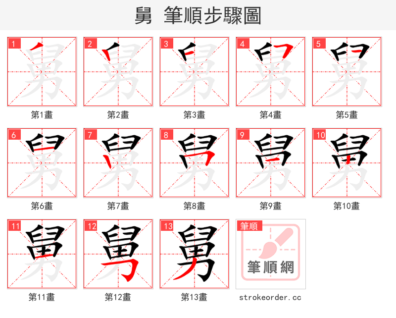 stroke order steps of 舅