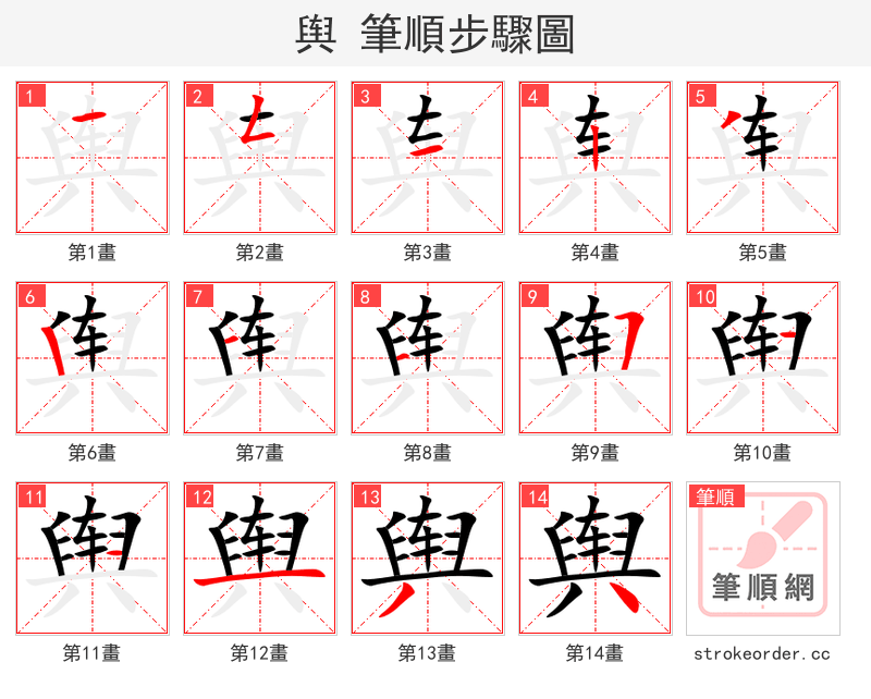舆 的笔顺分步演示（一笔一画写字）