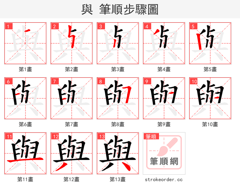 與 的笔顺分步演示（一笔一画写字）