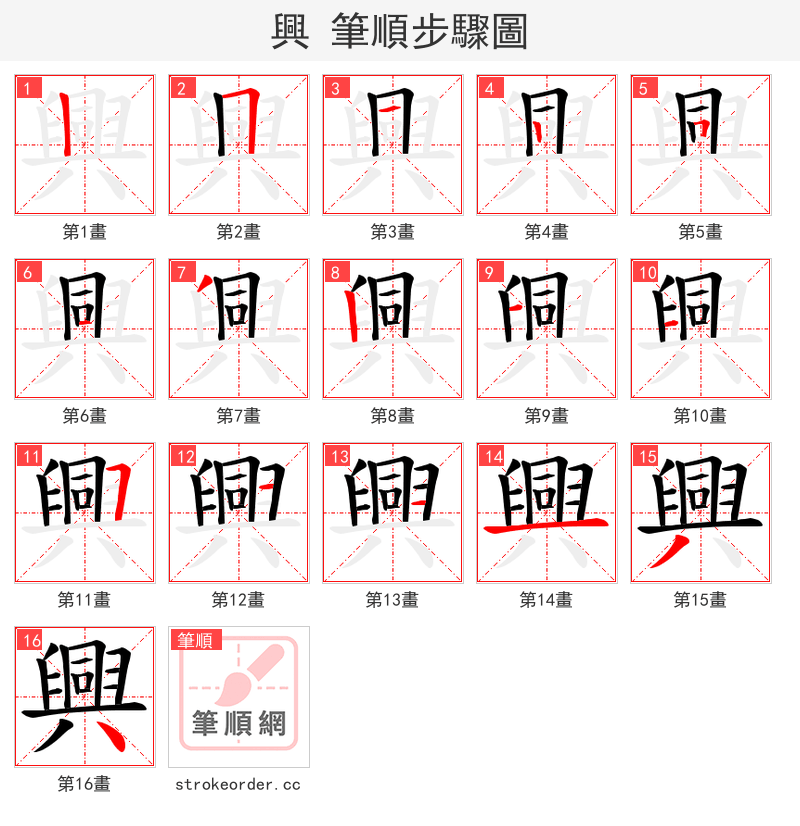 興 的笔顺分步演示（一笔一画写字）