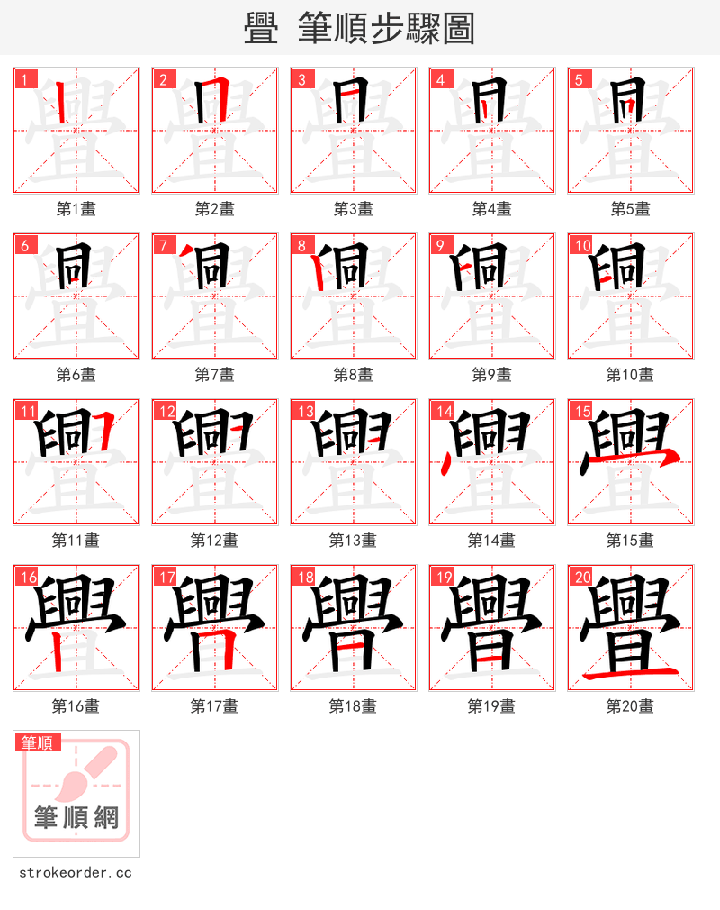 舋 的笔顺分步演示（一笔一画写字）