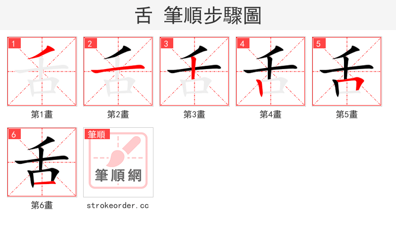 舌 的笔顺分步演示（一笔一画写字）