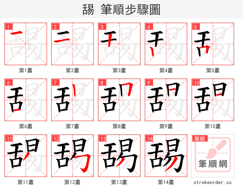 舓 的笔顺分步演示（一笔一画写字）