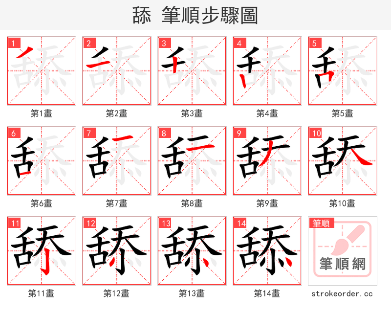 stroke order steps of 舔