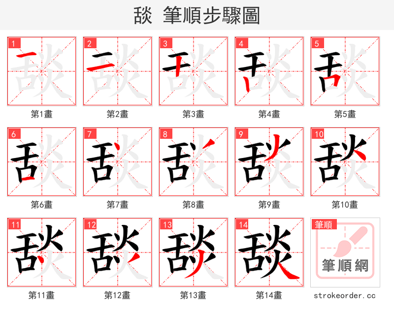 舕 的笔顺分步演示（一笔一画写字）