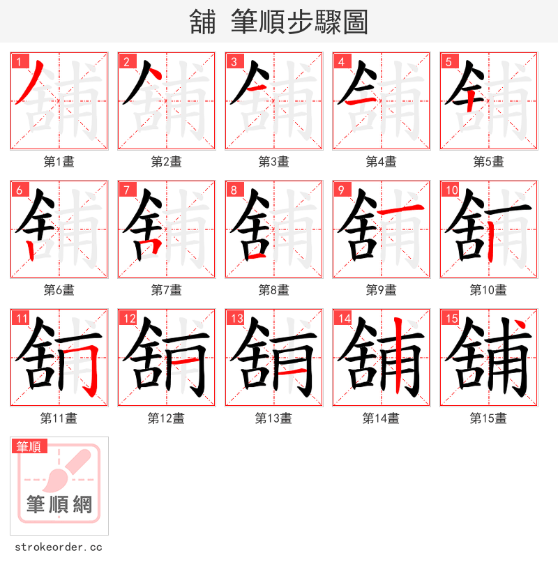 舖 的笔顺分步演示（一笔一画写字）