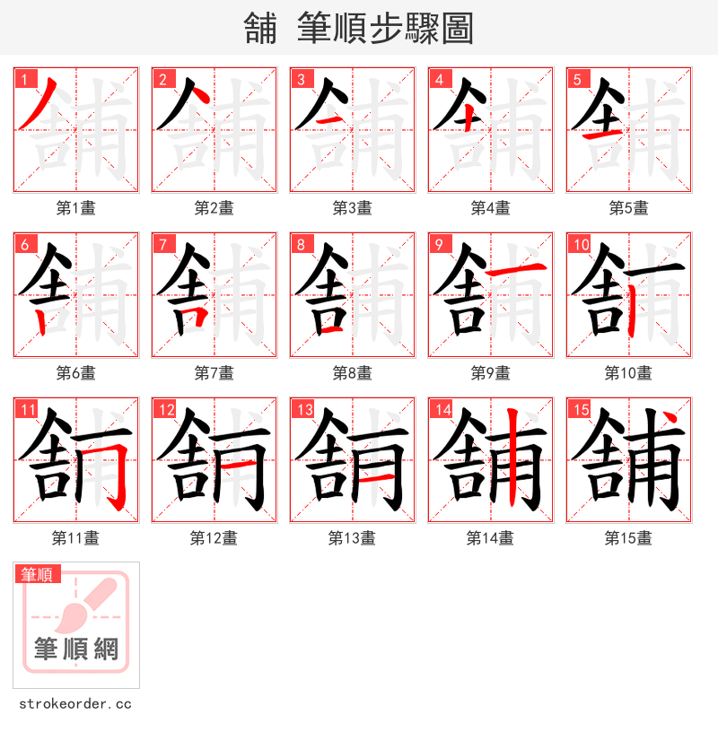 舗 的笔顺分步演示（一笔一画写字）