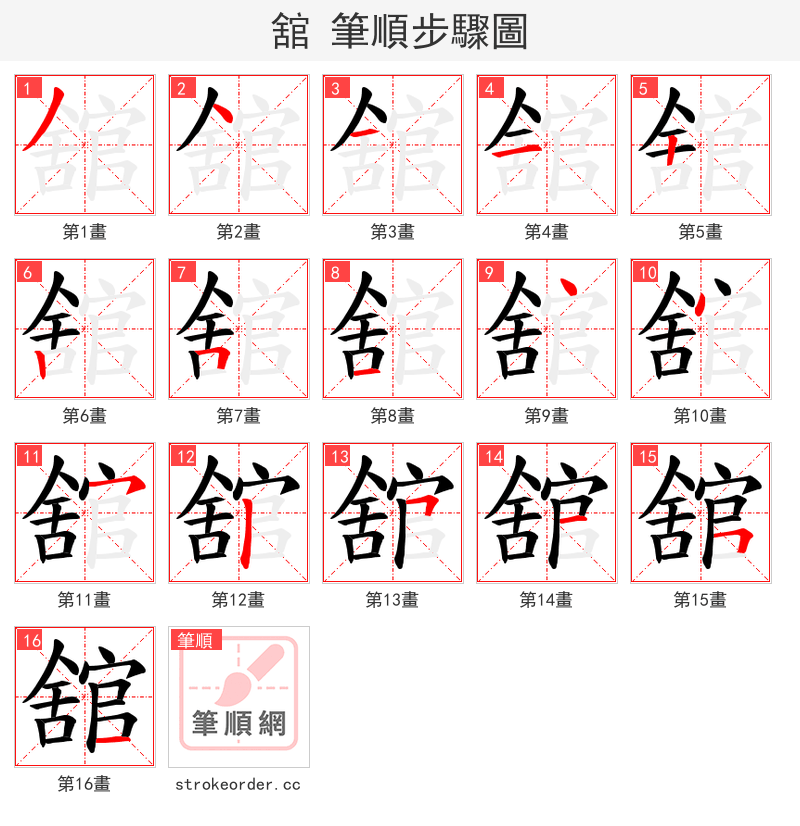 舘 的笔顺分步演示（一笔一画写字）