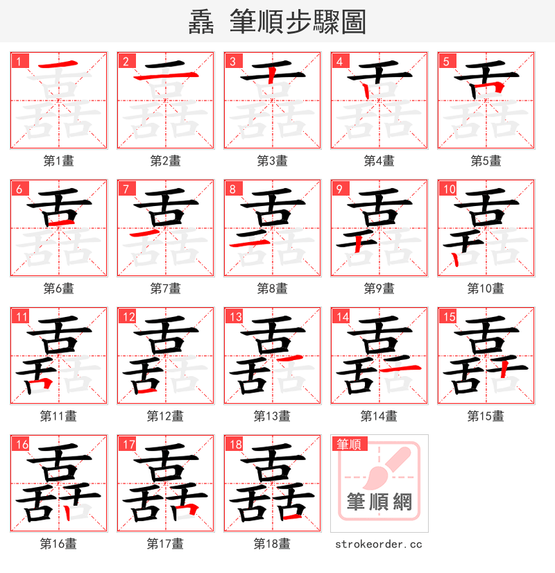 舙 的笔顺分步演示（一笔一画写字）