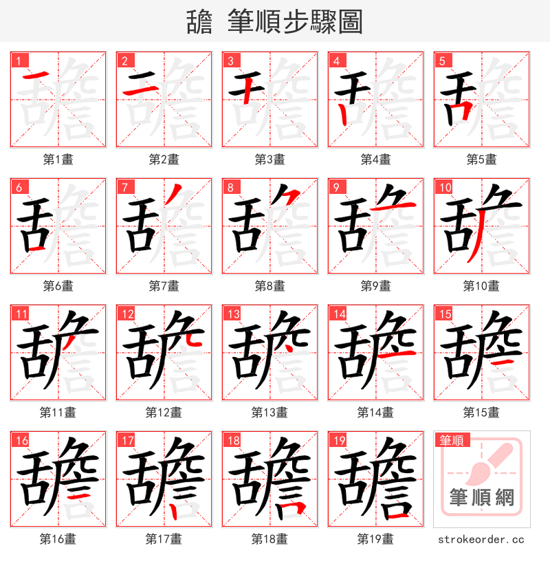 舚 的笔顺分步演示（一笔一画写字）