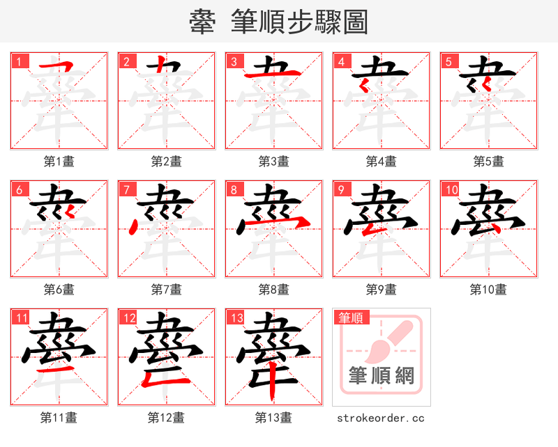 舝 的笔顺分步演示（一笔一画写字）