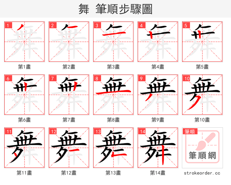 舞 的笔顺分步演示（一笔一画写字）