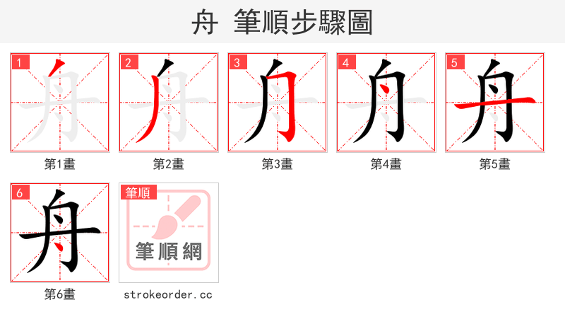 舟 的笔顺分步演示（一笔一画写字）