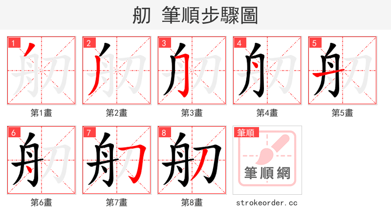 舠 的笔顺分步演示（一笔一画写字）