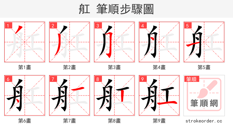 舡 的笔顺分步演示（一笔一画写字）