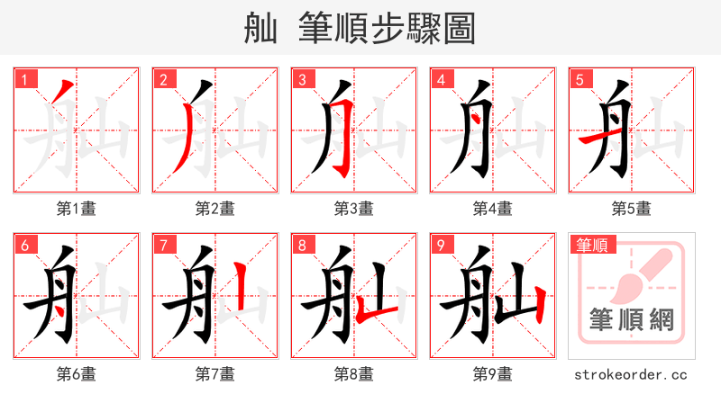 舢 的笔顺分步演示（一笔一画写字）