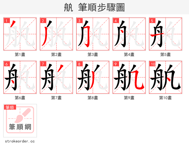 舧 的笔顺分步演示（一笔一画写字）