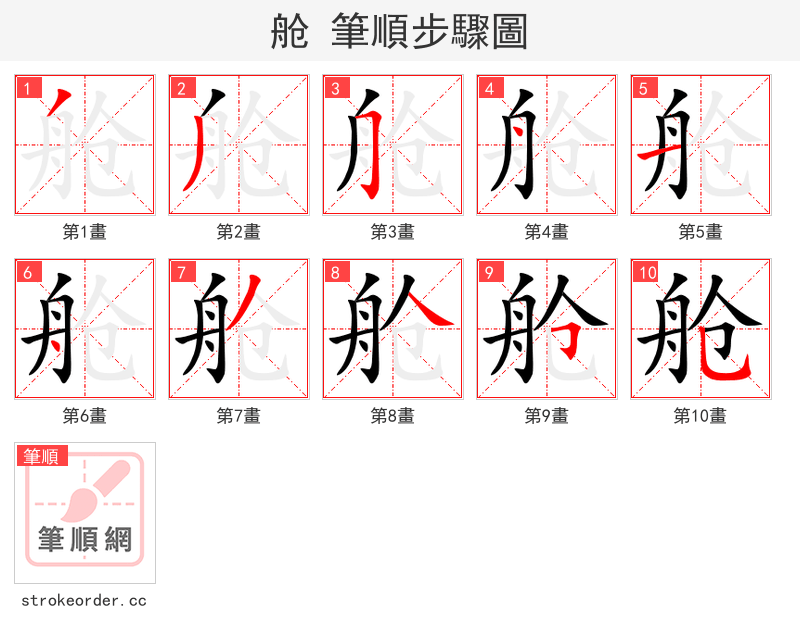 舱 的笔顺分步演示（一笔一画写字）