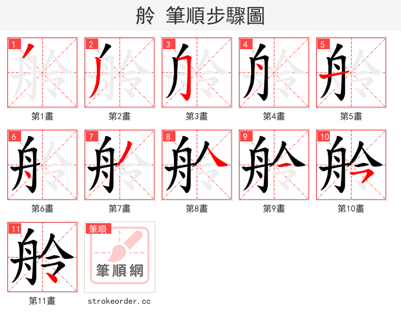 舲 的笔顺分步演示（一笔一画写字）