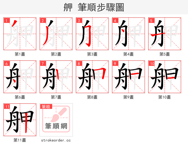 舺 的笔顺分步演示（一笔一画写字）