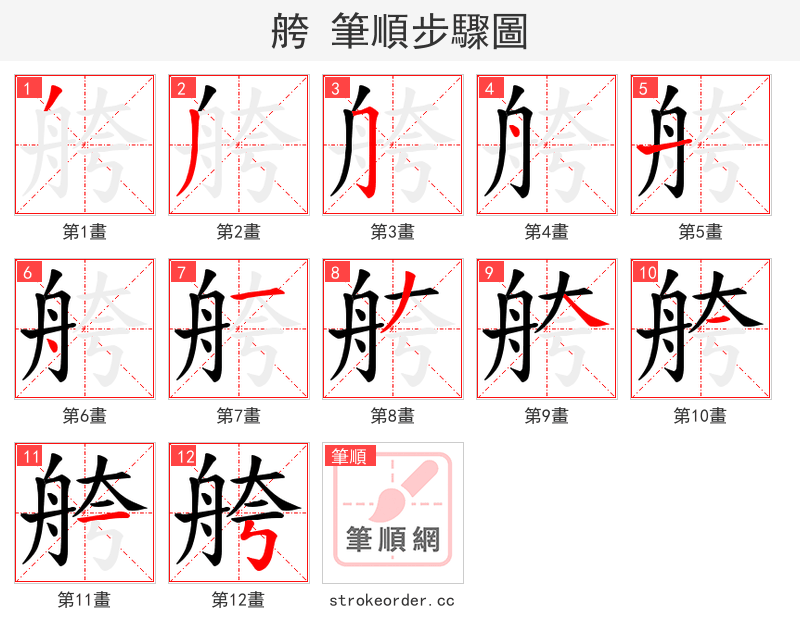 舿 的笔顺分步演示（一笔一画写字）