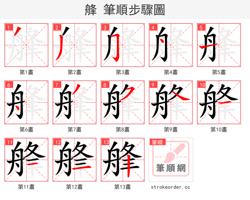 艂 的笔顺分步演示（一笔一画写字）