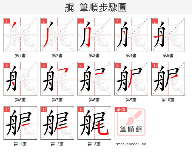 艉 的笔顺分步演示（一笔一画写字）