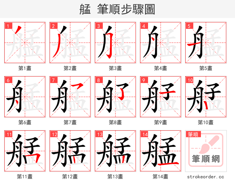艋 的笔顺分步演示（一笔一画写字）