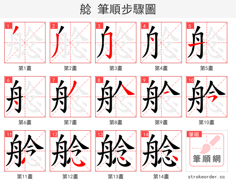 艌 的笔顺分步演示（一笔一画写字）