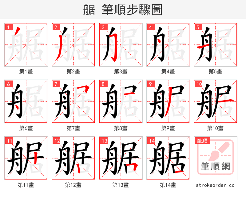 艍 的笔顺分步演示（一笔一画写字）