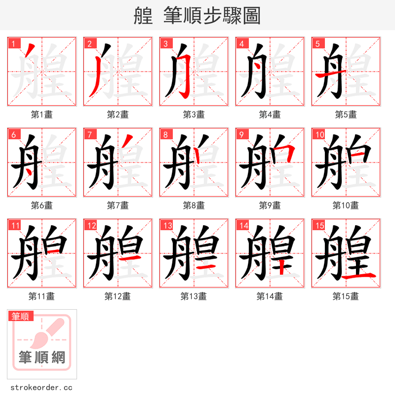 艎 的笔顺分步演示（一笔一画写字）