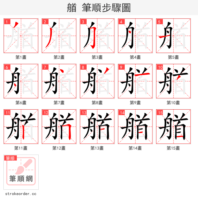 艏 的笔顺分步演示（一笔一画写字）