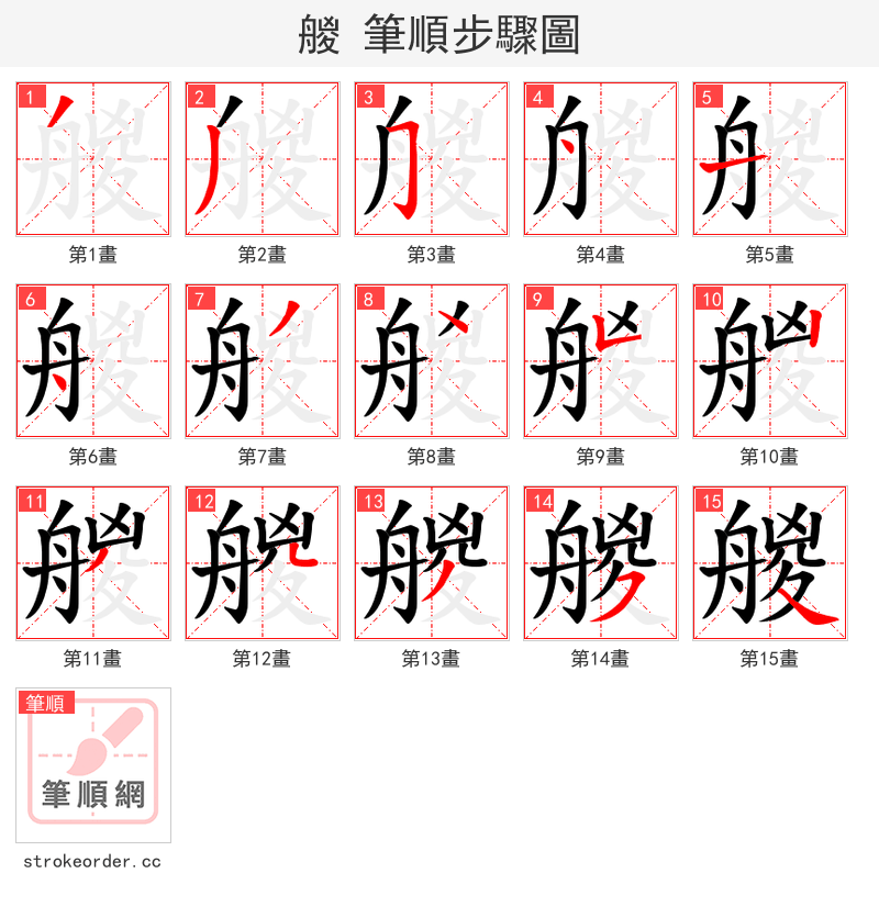 艐 的笔顺分步演示（一笔一画写字）
