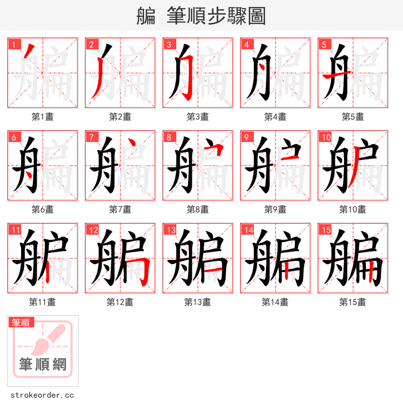 艑 的笔顺分步演示（一笔一画写字）