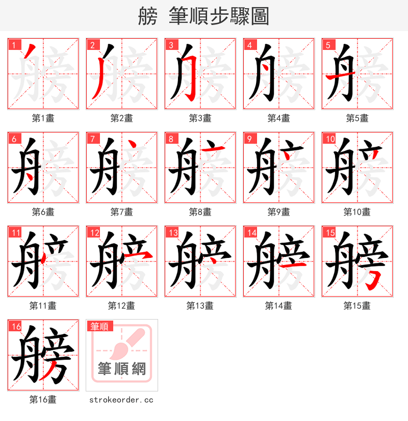 艕 的笔顺分步演示（一笔一画写字）