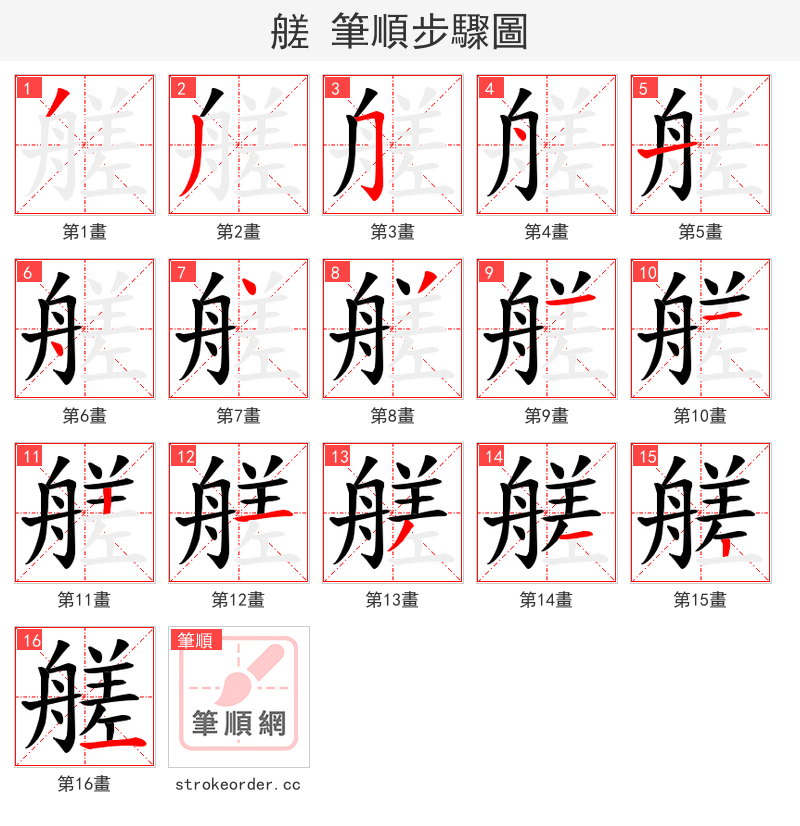 艖 的笔顺分步演示（一笔一画写字）