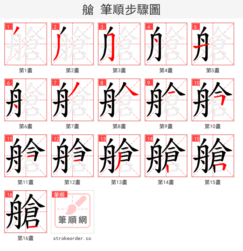 艙 的笔顺分步演示（一笔一画写字）