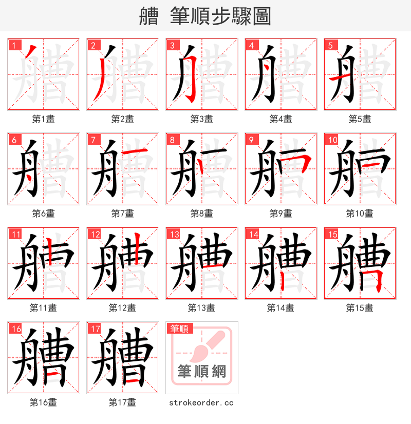 艚 的笔顺分步演示（一笔一画写字）