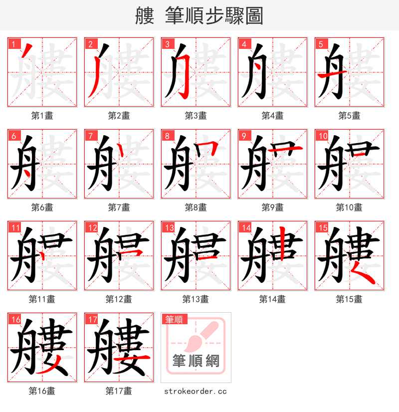 艛 的笔顺分步演示（一笔一画写字）