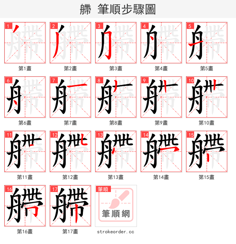 艜 的笔顺分步演示（一笔一画写字）