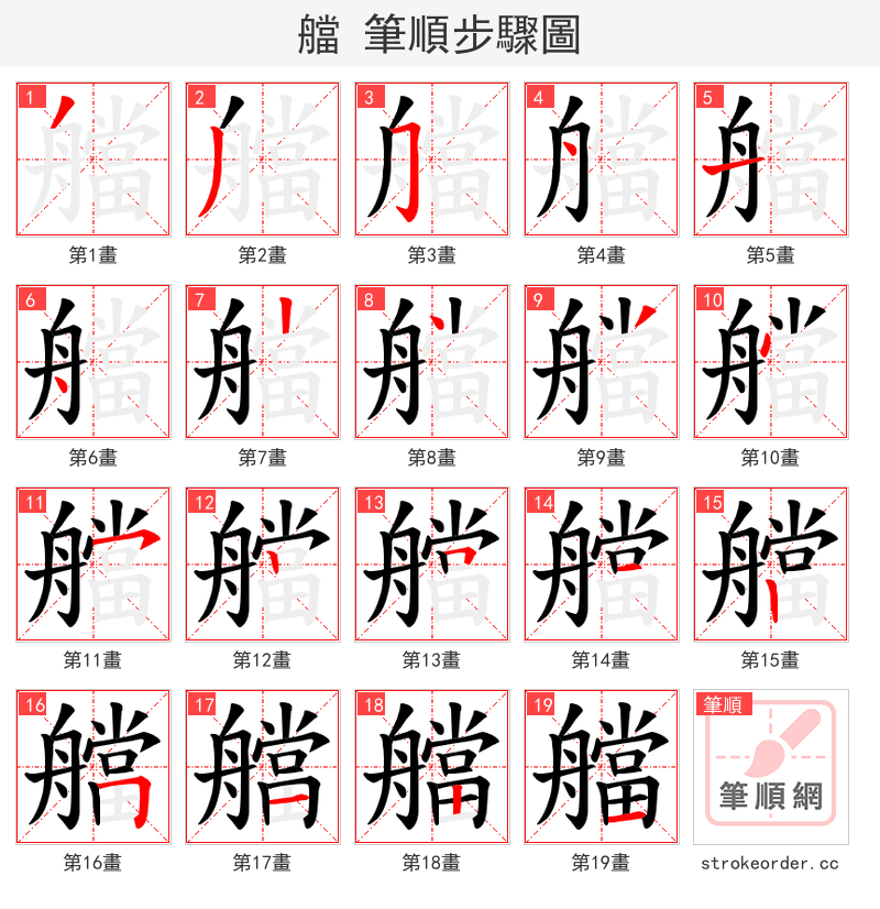 艡 的笔顺分步演示（一笔一画写字）