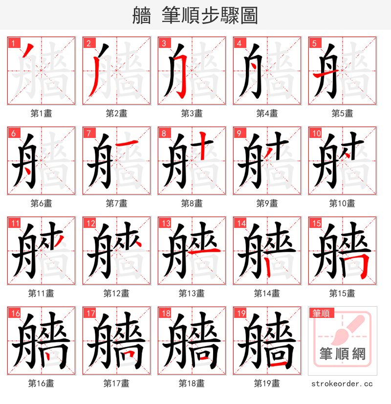 艢 的笔顺分步演示（一笔一画写字）
