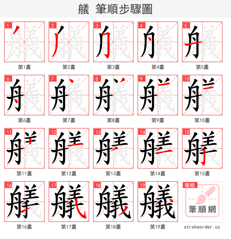 艤 的笔顺分步演示（一笔一画写字）