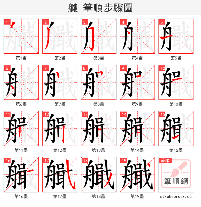 艥 的笔顺分步演示（一笔一画写字）