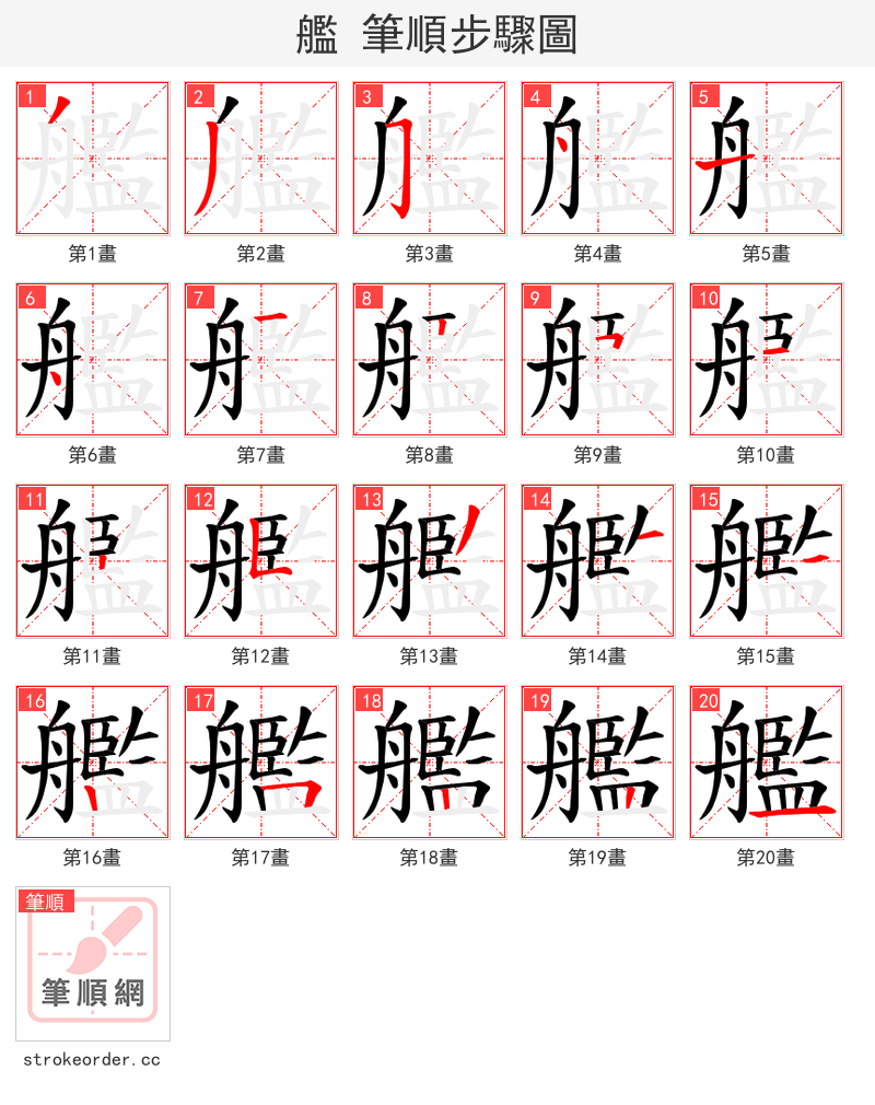 艦 的笔顺分步演示（一笔一画写字）