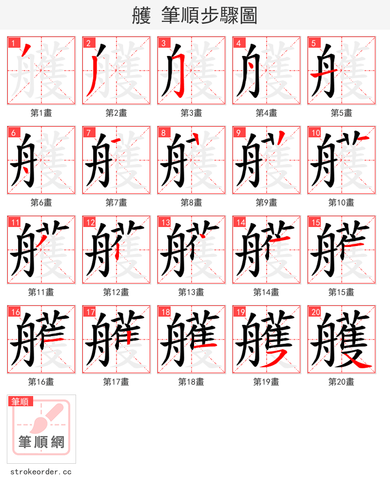 艧 的笔顺分步演示（一笔一画写字）