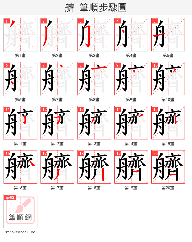 艩 的笔顺分步演示（一笔一画写字）
