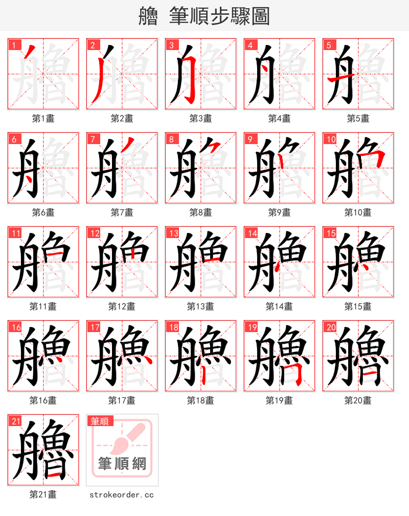 艪 的笔顺分步演示（一笔一画写字）