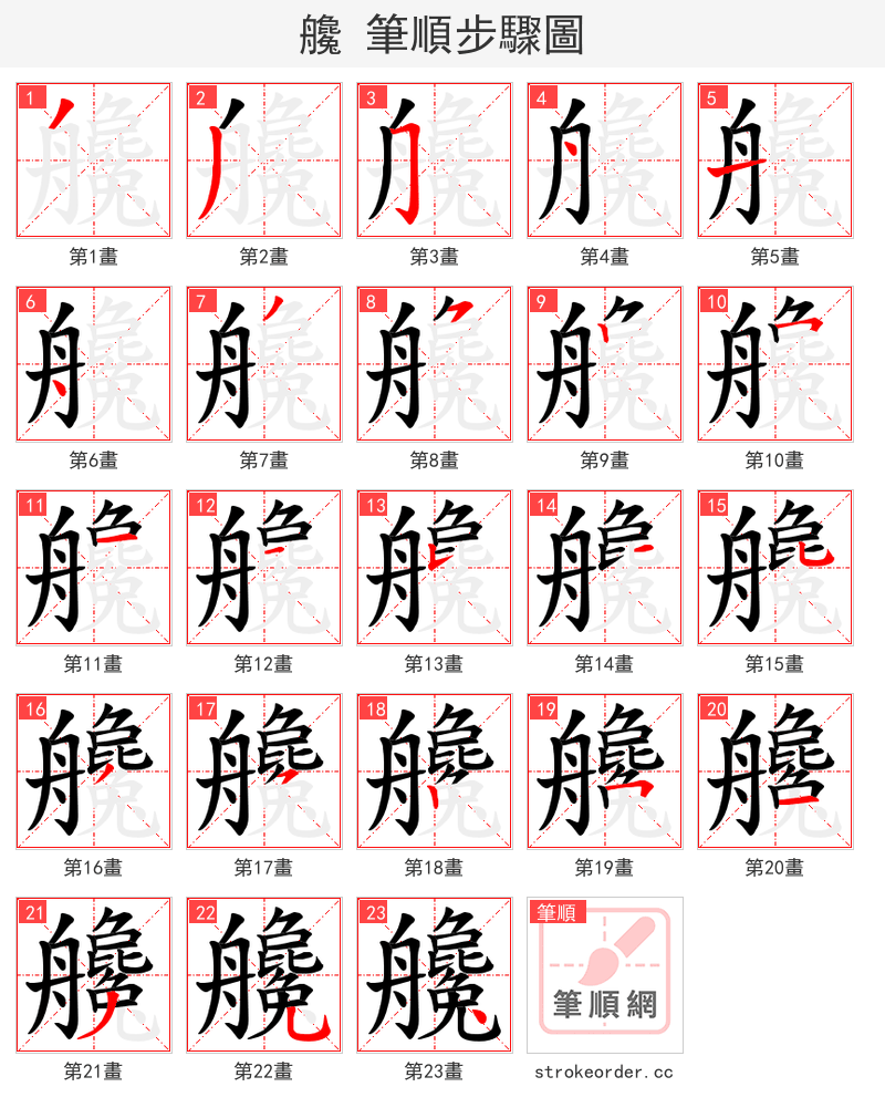 艬 的笔顺分步演示（一笔一画写字）